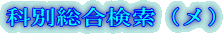 科別総合検索（メ）