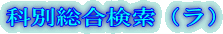 科別総合検索（ラ）