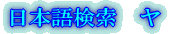 草本植物　ア行
